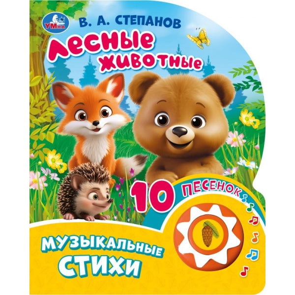 Лесные животные. Степанов В.А. (1 кн. 10 пес.) 160х200мм 10 стр Умка в кор.30шт