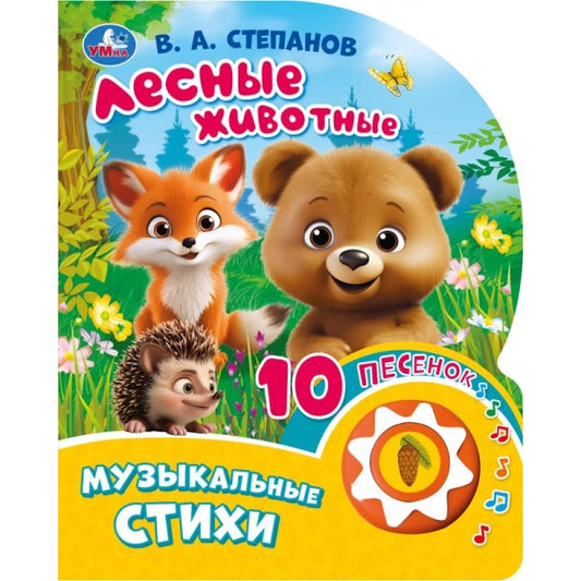 Лесные животные. Степанов В.А. (1 кн. 10 пес.) 160х200мм 10 стр Умка в кор.30шт