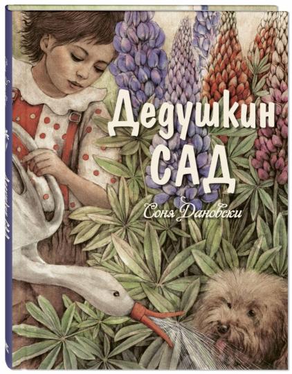 Дедушкин сад (ожидается поступление)