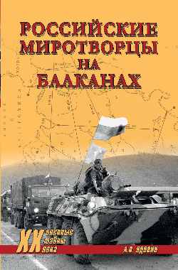 Российские миротворцы на Балканах