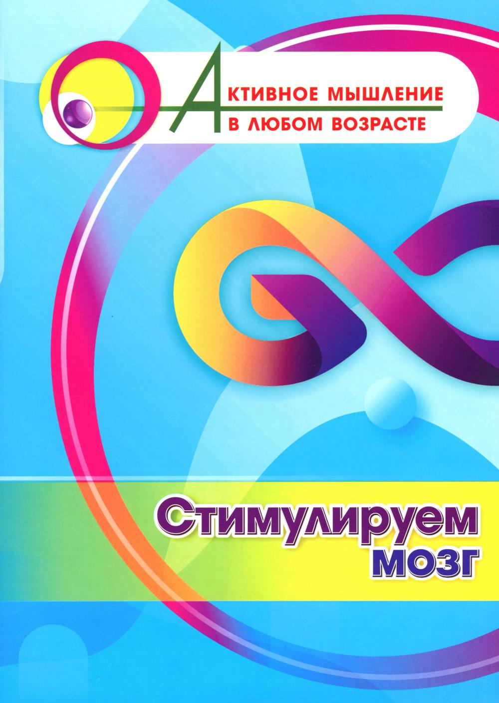 Стимулируем мозг. 16 стр. (Формат А4)