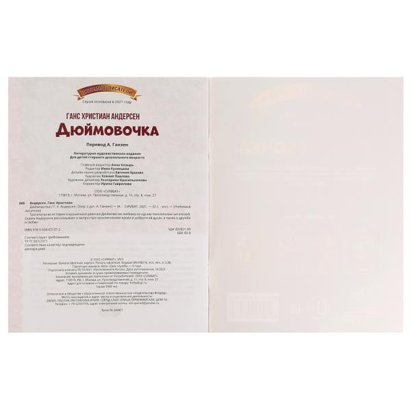 Дюймовочка. Г. Х. Андерсен. Любимые писатели. 197х260 мм, Скрепка. 32 стр. Умка в кор.40шт