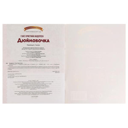 Дюймовочка. Г. Х. Андерсен. Любимые писатели. 197х260 мм, Скрепка. 32 стр. Умка в кор.40шт
