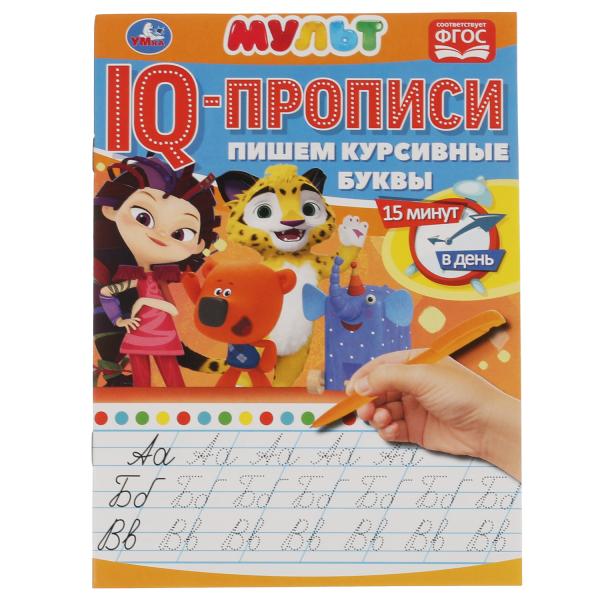Пишем курсивные буквы. IQ-прописи. Мультмикс. 145х195 мм. 16 стр. Умка в кор.50шт