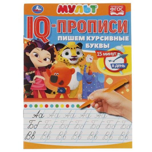 Пишем курсивные буквы. IQ-прописи. Мультмикс. 145х195 мм. 16 стр. Умка в кор.50шт