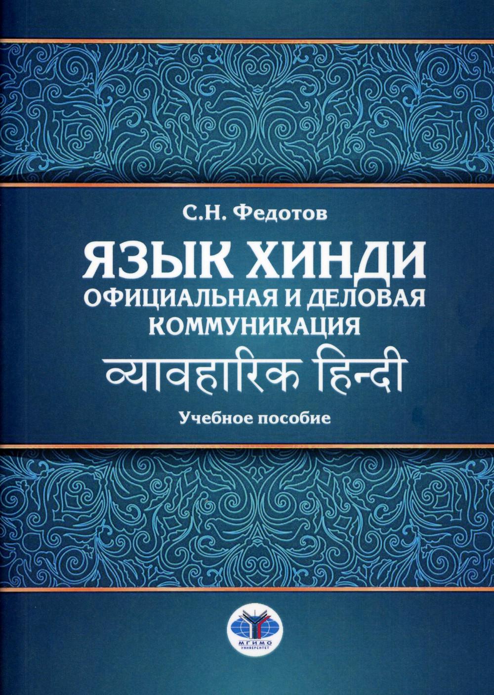 Язык хинди. Communication officielle et commerciale : disponibilité générale