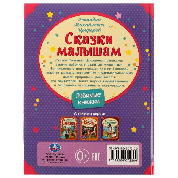 Сказки малышам. Геннадий Цыферов. Любимые книжки. 197х255мм. 7БЦ. 32 стр. Умка в кор.24шт