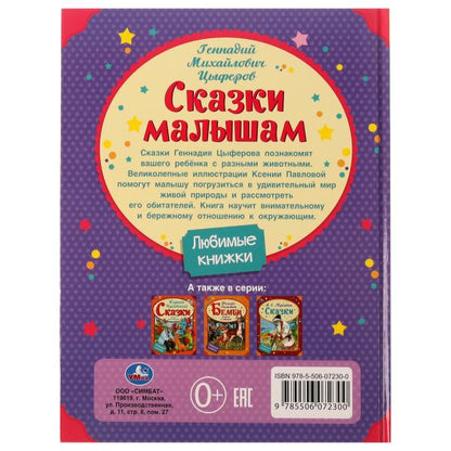 Сказки малышам. Геннадий Цыферов. Любимые книжки. 197х255мм. 7БЦ. 32 стр. Умка в кор.24шт