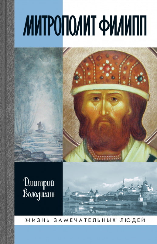Митрополит Филипп (2е изд.)