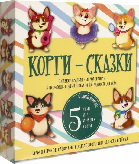 Корги-сказки. Набор из 5 книг с играми
