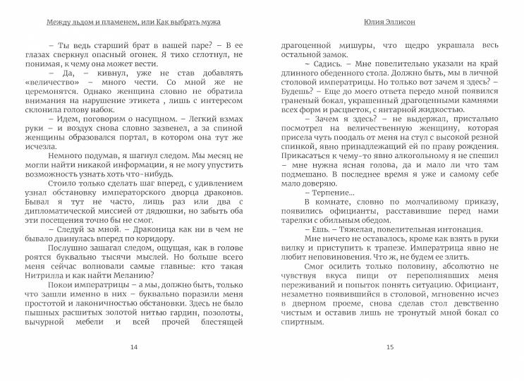 Между льдом и пламенем 3, или Как выбрать мужа