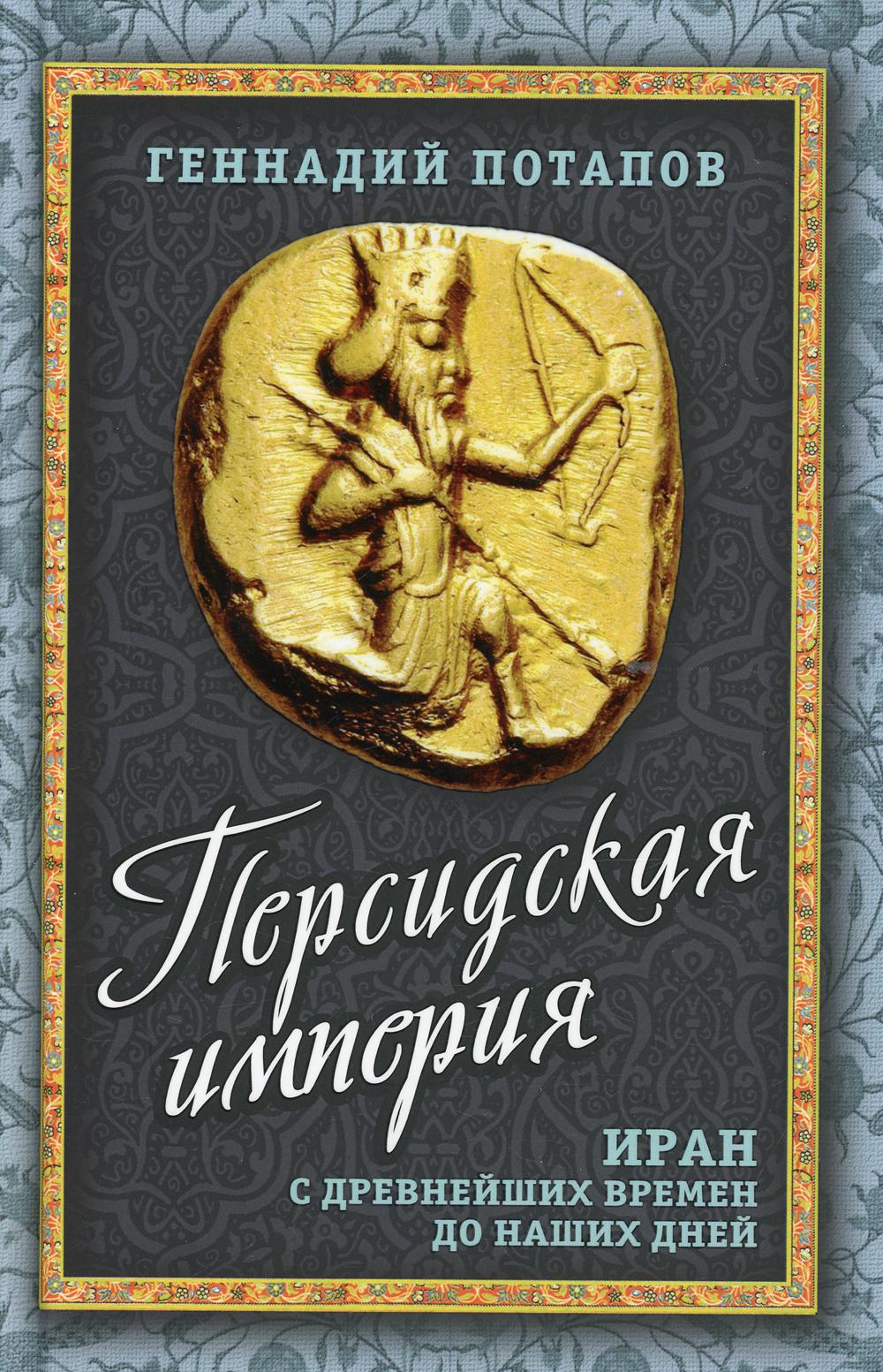 Персидская империя. Иран от древнейших времен до наших дней