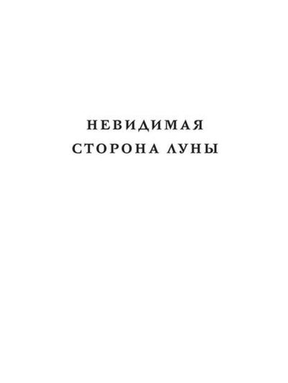 Рип.Мэйнстрим.Невидимая сторона луны