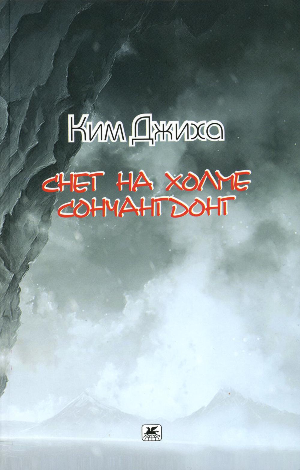 Снег на холме Сончангдонг. Избранные стихи. (перевод с корейского). (Серия «Отдельные издания»).
