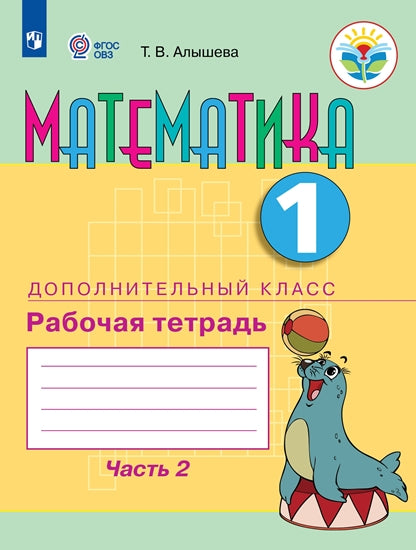 Алышева 1 подг. кл. Математика. Рабочая тетрадь. В 2 ч. Ч.2 (для обучающихся с интеллектуальными нарушениями)