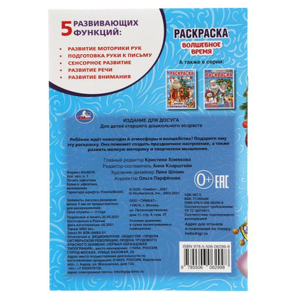 Волшебные время. Первая раскраска А5. 145х210 mm. 16 pièces. Умка в кор.50шт