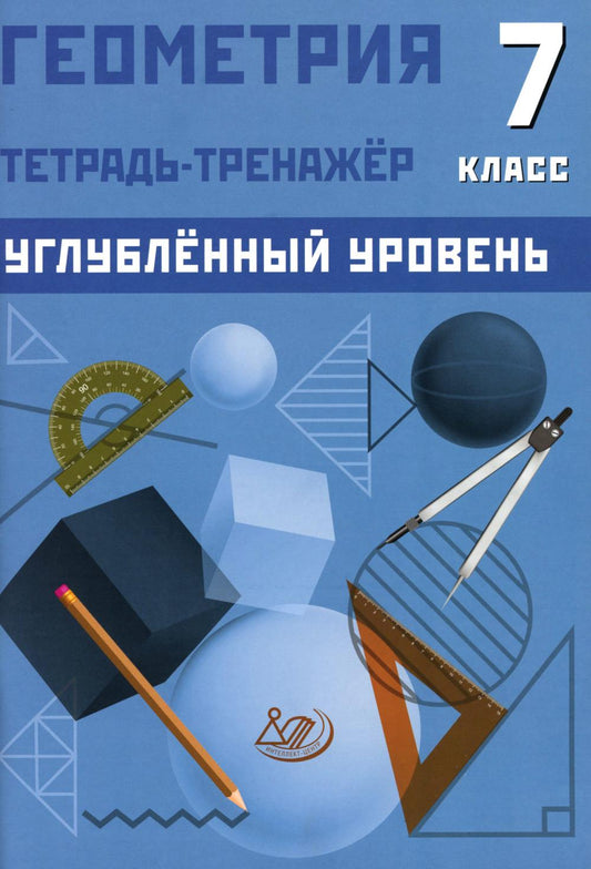 Геометрия. 7 кл. Углубленный уровень. Тетрадь-тренажер: Учебное пособие