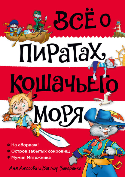 Всё о пиратах Кошачьего моря. Том 1. На абордаж. Остров забытых сокровищ. Мумия Мятежника