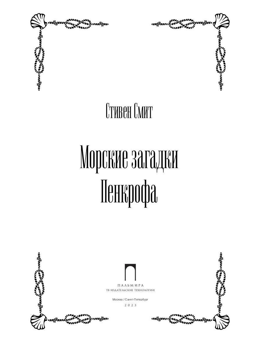 РипА.Головоломка.Морские загадки Пенкрофа