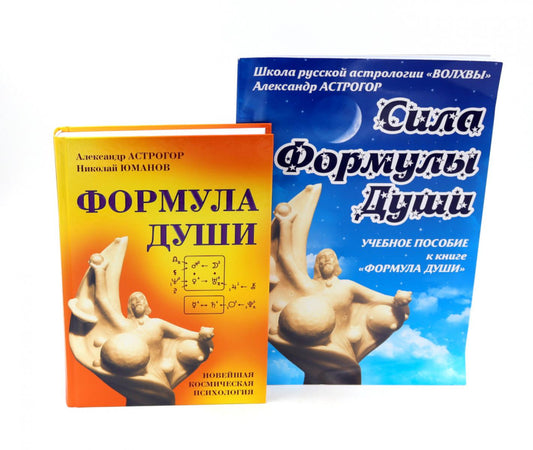 Formule Douchi; Сила Формулы души. Учебное пособие книге (ensemble de 2-х книг)