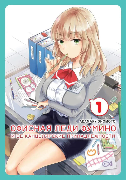 Офисная леди Фумино и ее канцелярские принадлежности. Т. 1: манга