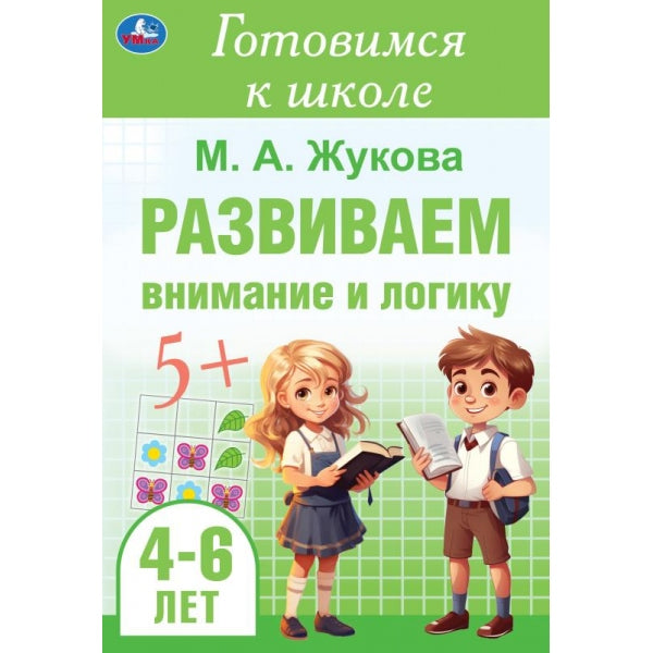 Развиваем внимание и логику. Жукова М. А. Готовимся к школе. 4-6 лет 48 стр. Умка в кор.30шт