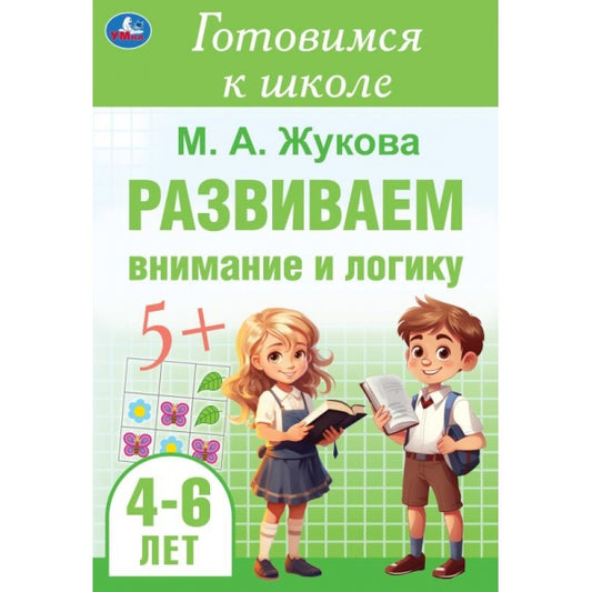 Развиваем внимание и логику. Жукова М. А. Готовимся к школе. 4-6 лет 48 стр. Умка в кор.30шт
