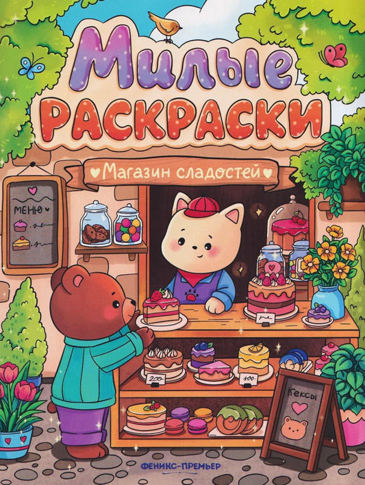 Магазин сладостей: книжка-раскраска