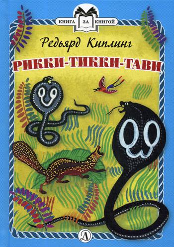 Киплинг. Рикки-Тикки-Тави. Книга за книгой (пер).