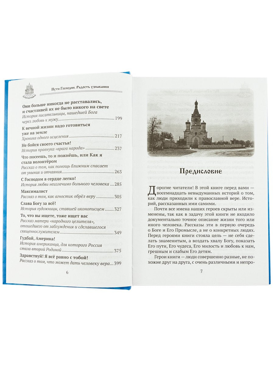 Пути Господни. Радость узнавания. Сост. Горбачева Н.Б.