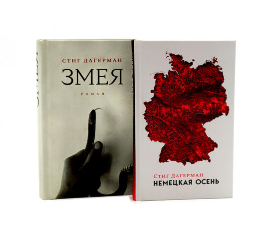 Немецкая осень; Змея (комплект из 2-х книг)