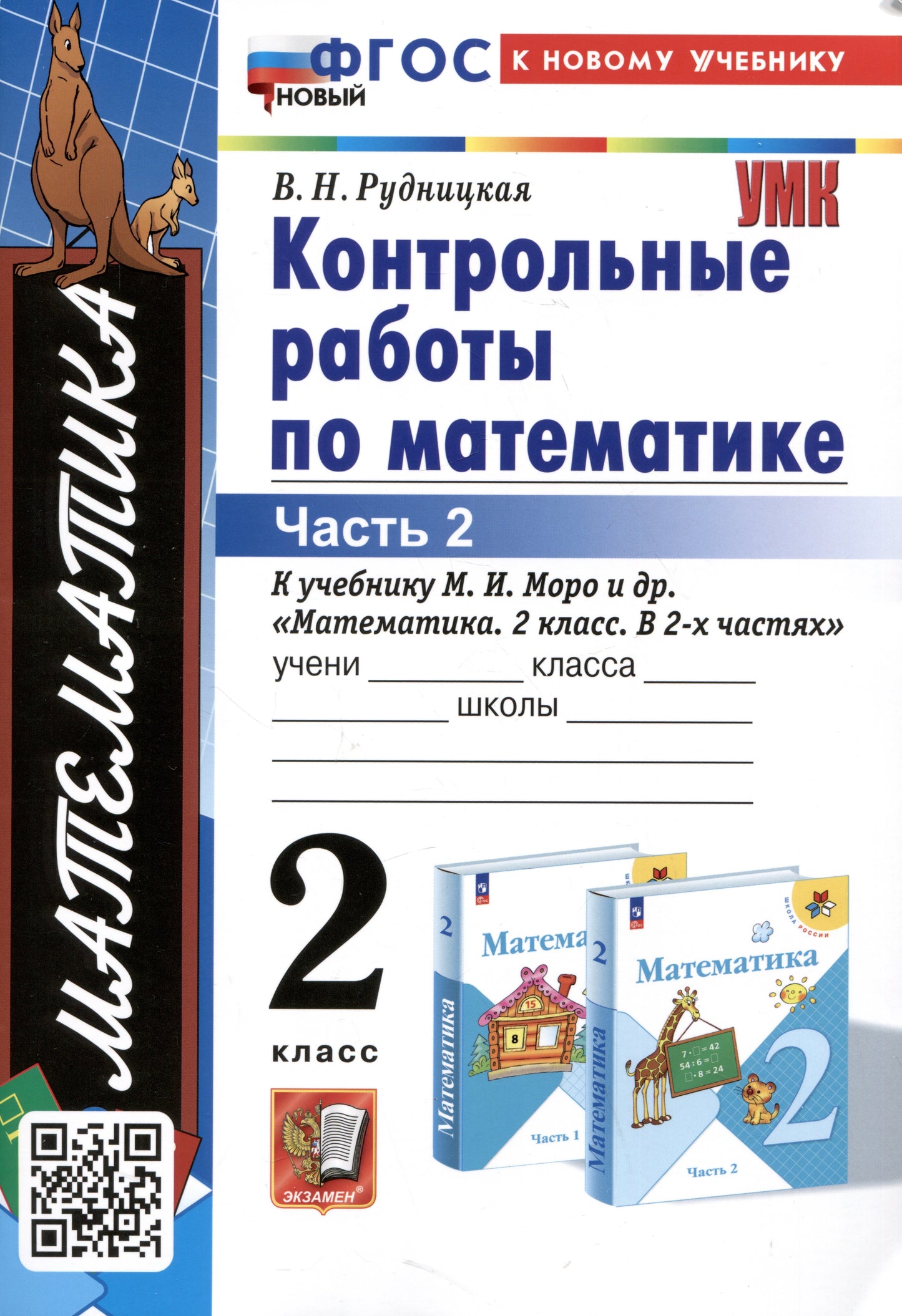 Рудницкая. УМКн. Контрольные работы по математике 2кл. Ч.2. Моро. ФГОС НОВЫЙ (к новому учебнику)