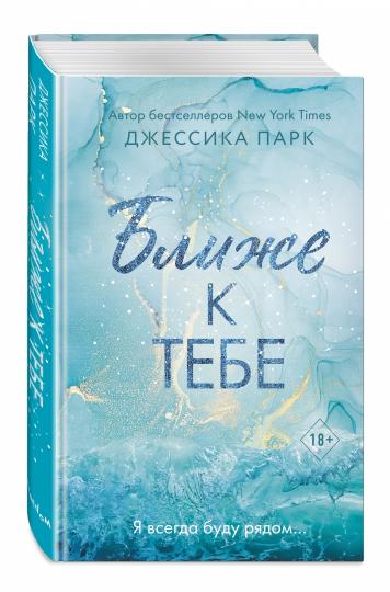 На волне чувств. Ближе к тебе (#2)