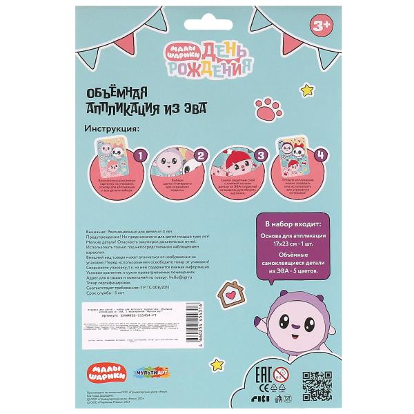 Аппликация объёмная из эва 17*23 см Малышарики МУЛЬТИ АРТ в кор.100шт