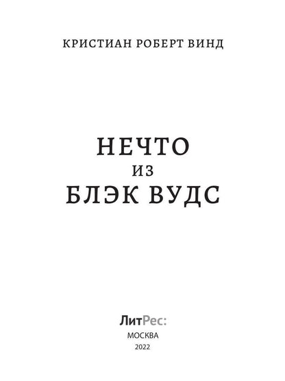 Нечто из Блэк Вудс