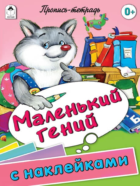 Маленький гений