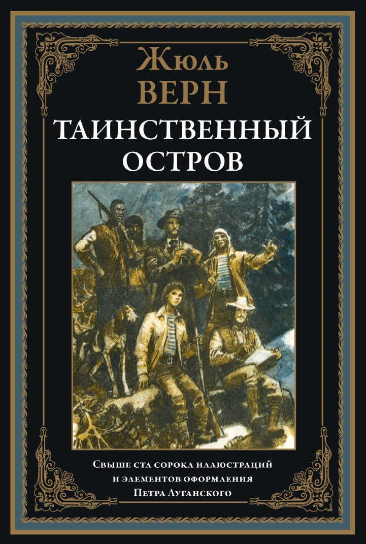 Таинственный остров. Иллюстрации П. Луганского. Верн Ж.