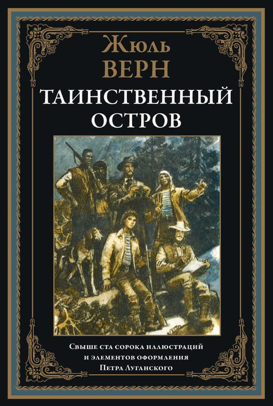 Таинственный остров. Иллюстрации П. Луганского. Верн Ж.