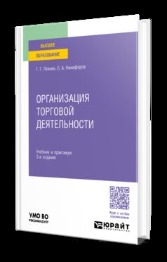 ОРГАНИЗАЦИЯ ТОРГОВОЙ ДЕЯТЕЛЬНОСТИ 3-е изд., пер. и доп. Учебник и практикум для вузов