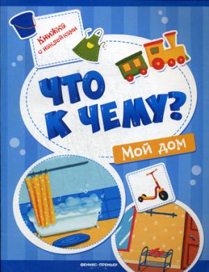 Мой дом: книжка с накл.