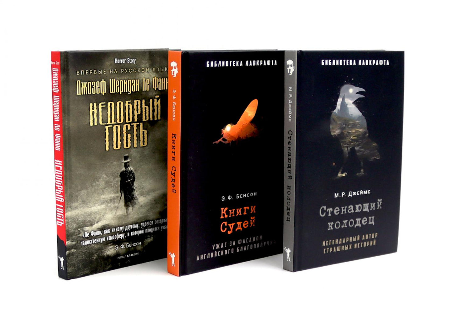 Стенающий колодец; Книги Судей; Недобрый гость (комплект из 3-х книг). Джеймс М.Р., Ле Фаню Дж.Ш., Бенсон Э.Ф.