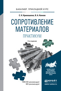 Сопротивление материалов. Практикум 4-е изд. , испр. И доп. Учебное пособие для прикладного бакалавриата