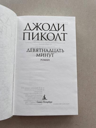 Девятнадцать минут