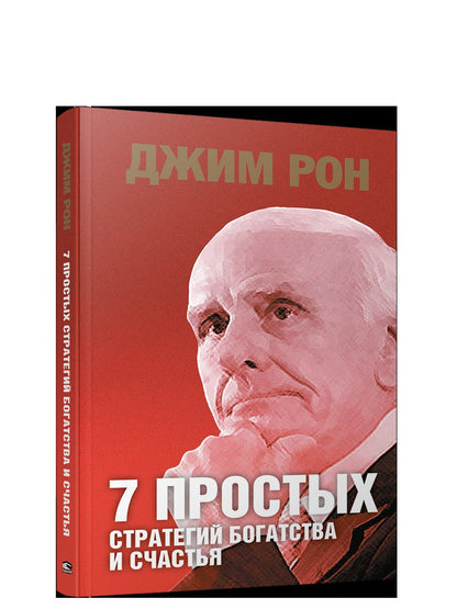 7 простых стратегий богатства и счастья(интег.обл)