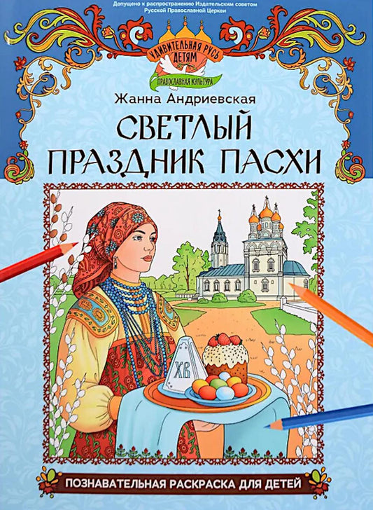 Светлый праздник Пасхи: познават.раскраска для детей