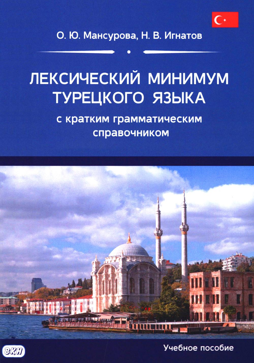 Лексический минимум турецкого языка с кратким грамматическим справочником