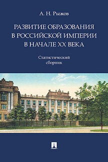 Развитие образования в Российской империи в начале ХХ века. Статистический сборник.-М.:Проспект,2025.