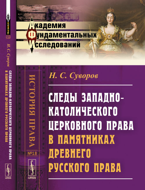 Следы западно-католического церковного права в памятниках древнего русского права