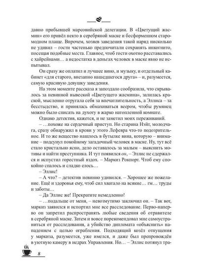 Рип.МагДетектив.Кофеист3:Кофе со льдом