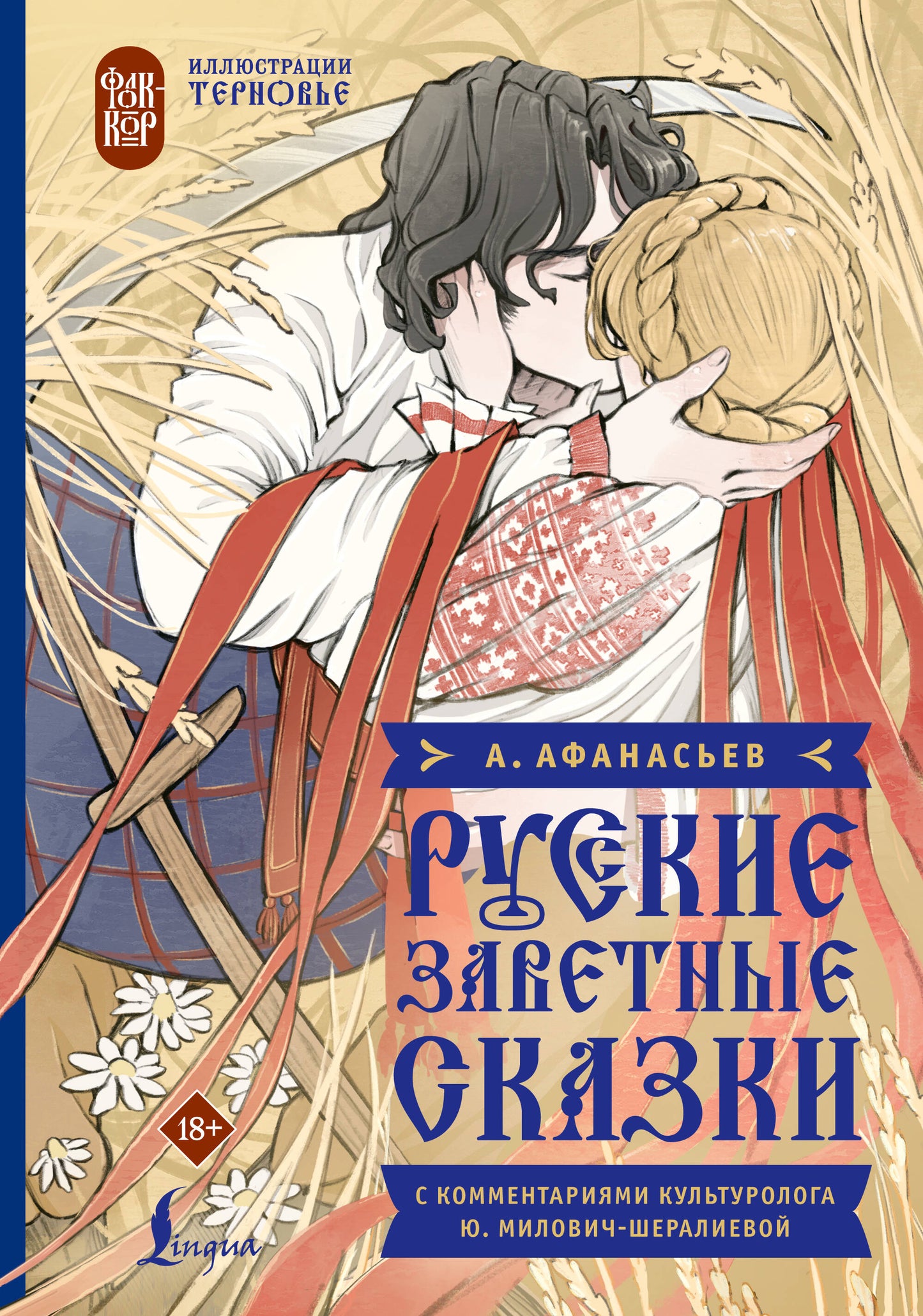 Русские заветные сказки